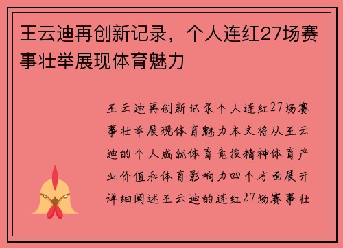 王云迪再创新记录，个人连红27场赛事壮举展现体育魅力