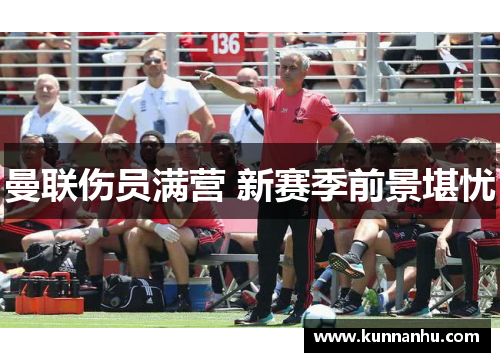 曼联伤员满营 新赛季前景堪忧