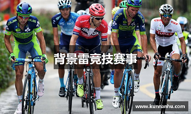 背景雷竞技赛事