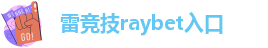 雷竞技赛事